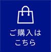 ご購入はこちら