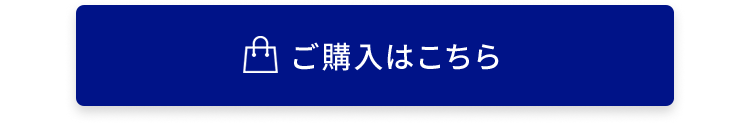 お試し ご購入はこちら