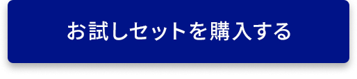 お試しセットを購入する