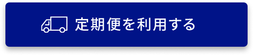 定期便を利用する