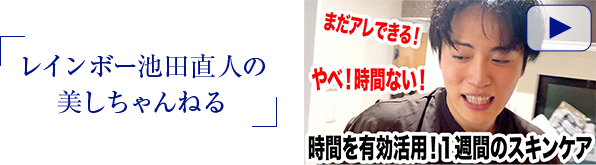 レインボー池田直人の美しちゃんねる