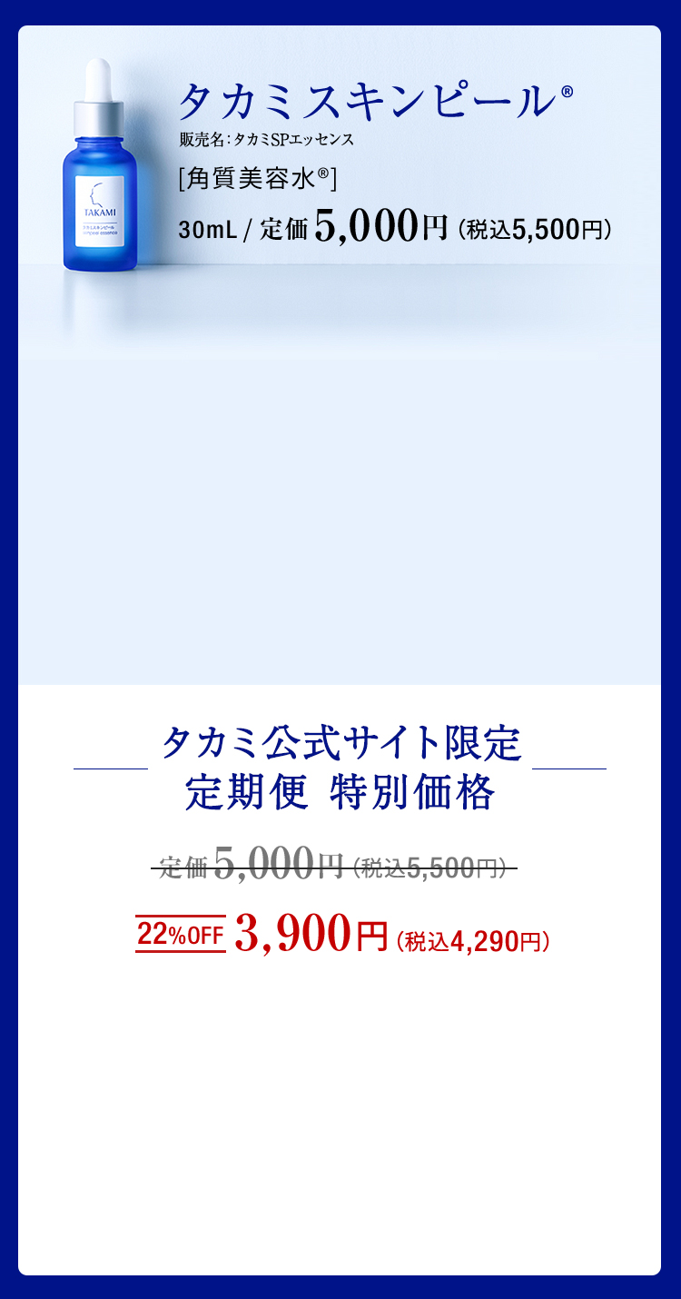 タカミスキンピール20周年 | TAKAMIで、まいにち肌管理