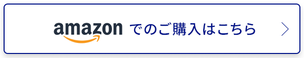 Amazonでのご購入はこちら