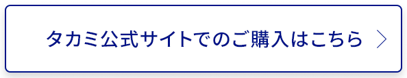 タカミ公式サイトでの購入はこちら