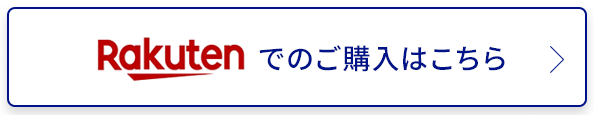 Rakutenでのご購入はこちら