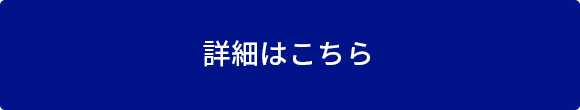 詳しくはこちら