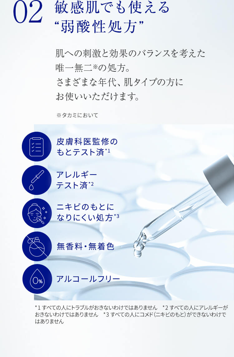 02 敏感肌でも使える“弱酸性処方”