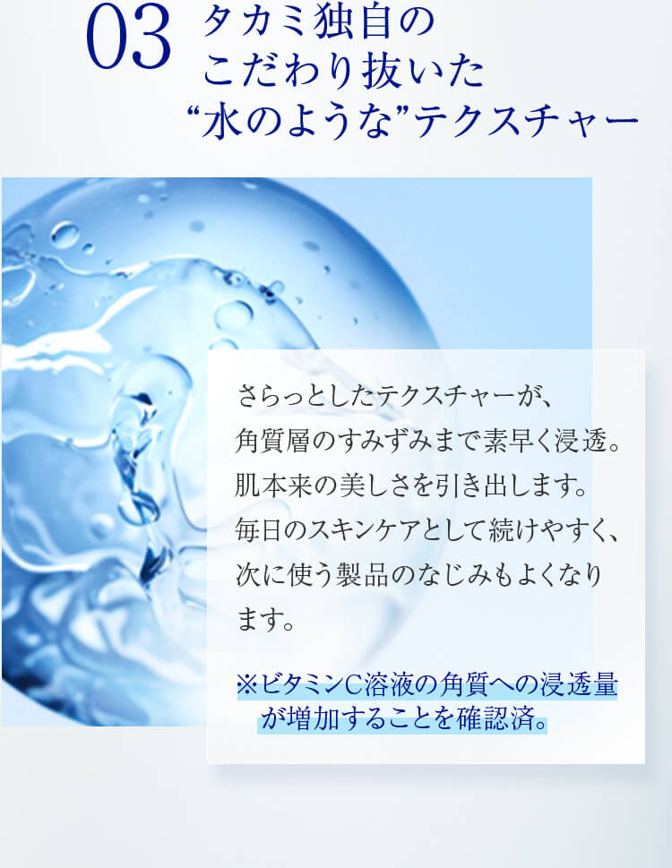 03 タカミ独自のこだわり抜いた“水のような”テクスチャー