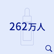 262万人