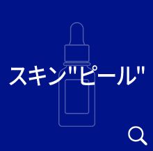 スキンピール