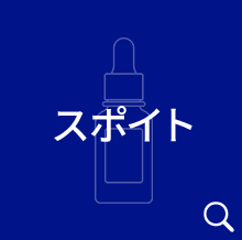 スポイト