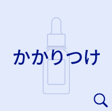 かかりつけ