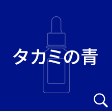 タカミの青