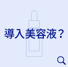 導入美容液？