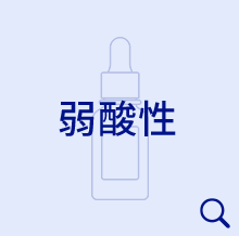 弱酸性