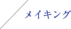 メイキング