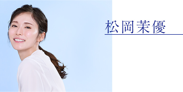松岡茉優