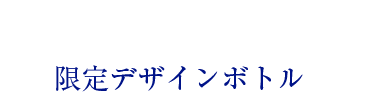 タカミスキンピール 限定デザインボトル