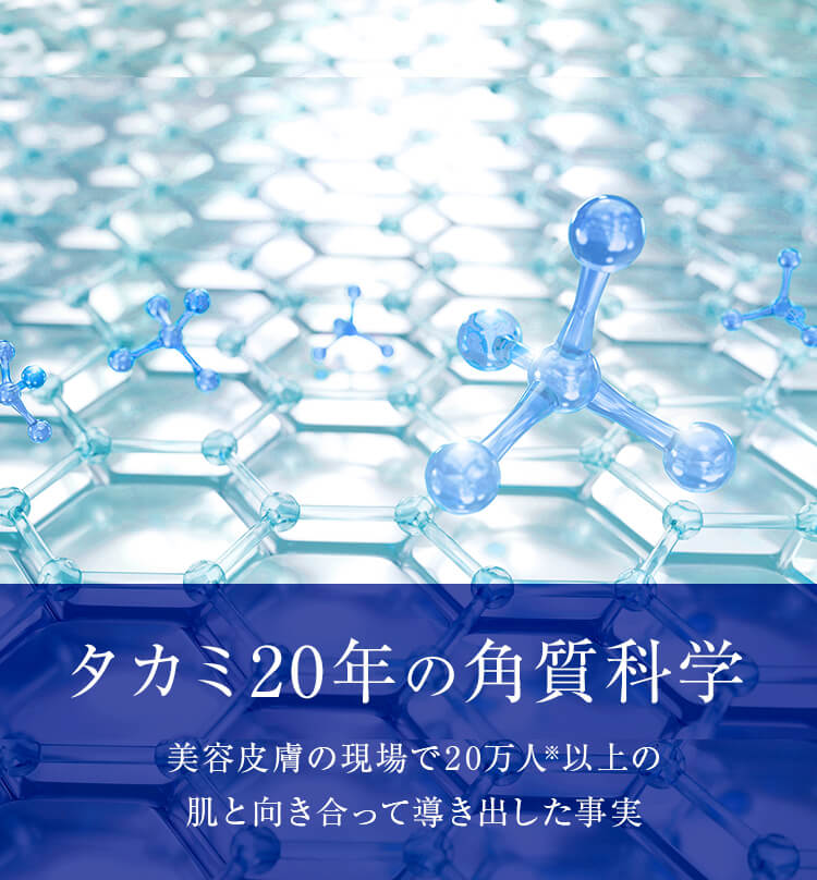 タカミ20年の角質科学 美容皮膚の現場で20万人以上の肌と向き合って導き出した事実