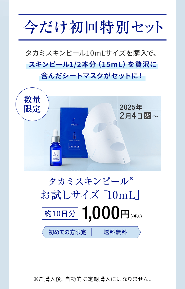 今だけ初回特別セット