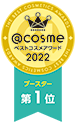@COSME ベストコスメアワード2022 ベストブースター第1位