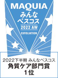 MAQUIAみんなのベスコス2022下半期 角質ケア部門 第1位
