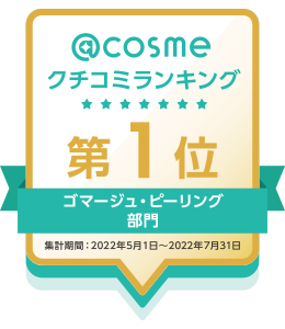 @COSME クチコミランキング 第1位