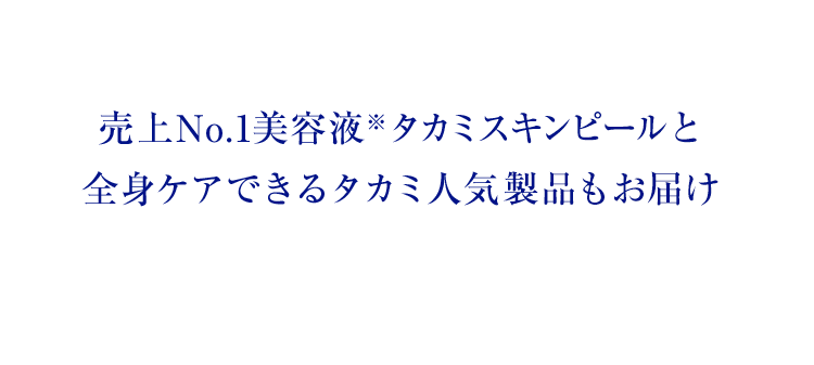 売上No.1美容液※タカミスキンピールに全身ケアできるタカミ人気製品もお届け