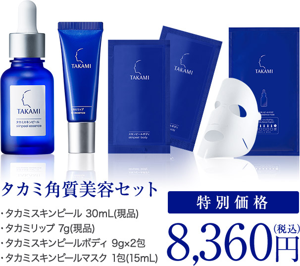タカミ角質美容セット / ・タカミスキンピール 30ｍL(現品) ・タカミリップ 7g(現品) ・タカミスキンピールボディ 9g×2包 ・タカミスキンピールマスク 1包(15mL)［特別価格］8,360円