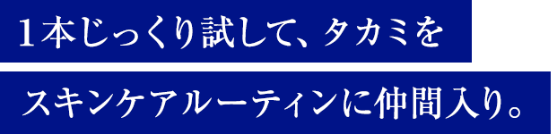 1本じっくり試して、タカミをスキンケアルーティンに仲間入り。