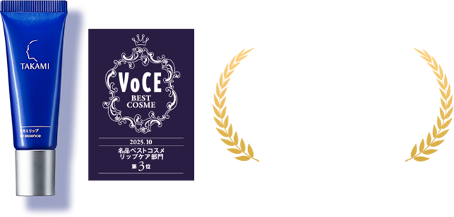 タカミリップ リップケア部門第3位