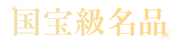 国宝級名品