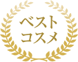 ベストコスメ
