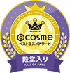 @COSME殿堂入り