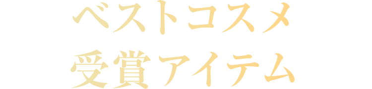 ベストコスメ受賞アイテム