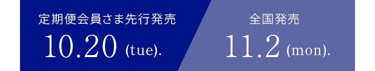 定期便会員さま先行発売10.20 / 全国発売11.2