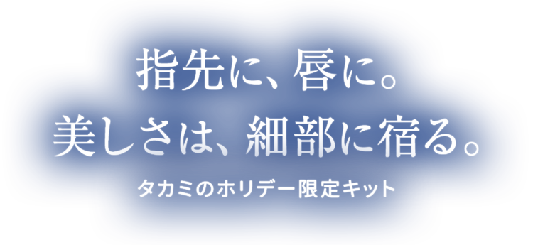 指先に、唇に。美しさは、細部に宿る。タカミのホリデー限定キット