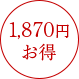 1,870円お得