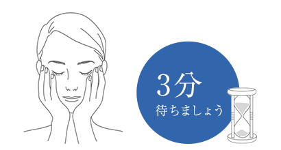 ３分 待ちましょう