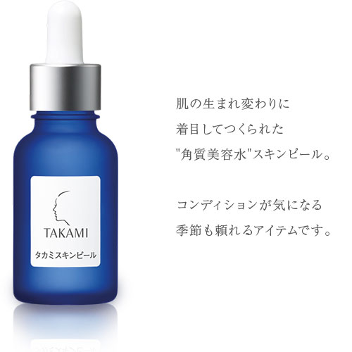 肌の生まれ変わりに着目してつくられた”角質美容水”スキンピール コンディションが気になる。季節こそ頼れるアイテムです。
