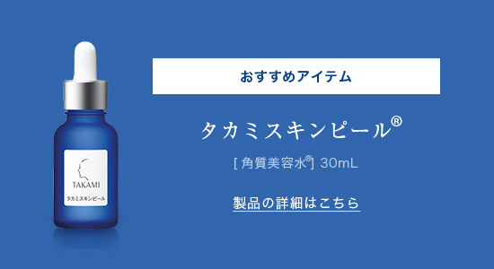 タカミスキンピール