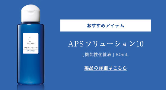 APSソリューション10
