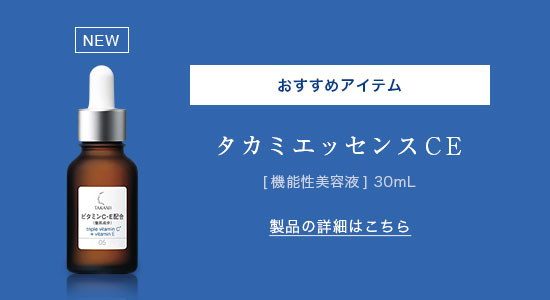 タカミエッセンスCE