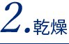 2.乾燥
