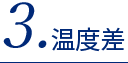 3.温度差