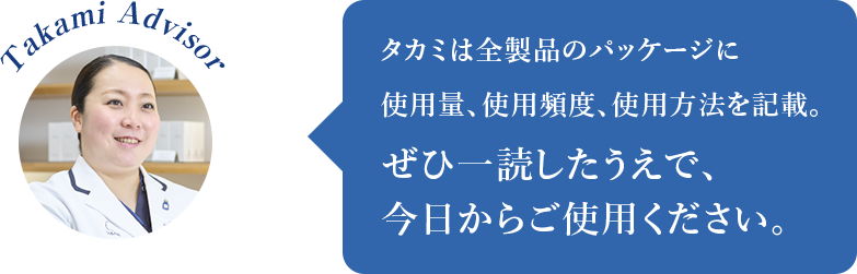 山藤由美子さん／タカミは全製品のパッケージに使用量、使用頻度、使用方法を記載。ぜひ一読したうえで、今日からご使用ください。