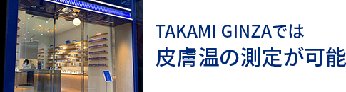 TAKAMI GINZAでは皮膚温の測定が可能