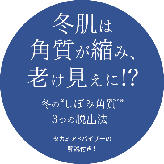 冬の角質ケア　冬肌は角質が縮み、老け見えに!?冬の“しぼみ角質”3つの脱出法