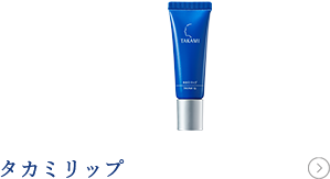 タカミリップ