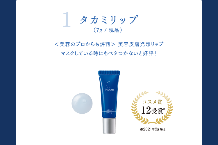 タカミリップ（7g/現品）＜美容のプロからも評判＞美容皮膚発想リップ マスクをしている時にもベタつかないと評判！